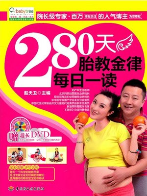 cover image of 宝宝树(280天胎教金律每日一读)(Baby Tree:A Prenatal Education Golden Rule A Day for 280 Days)